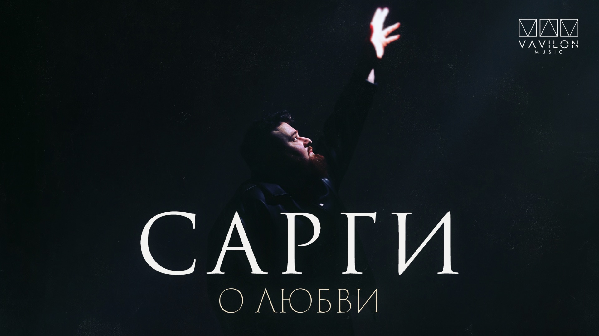 Сарги - О любви