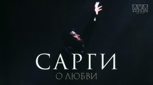 Сарги - О любви