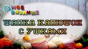ВЯЗАНАЯ ШАПКА-КАПЮШОН С УШКАМИ РУЧНОЙ РАБОТЫ