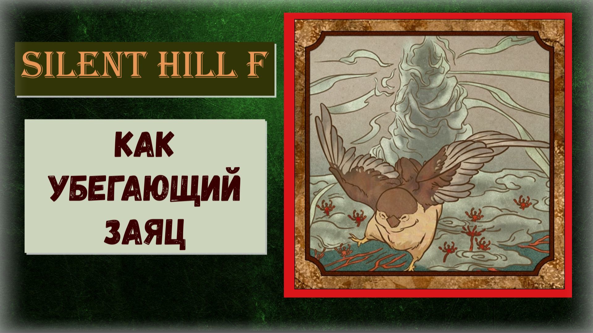 Silent Hill f Как получить ПРОПУСКАЕМЫЙ трофей "Как убегающий заяц" смотреть онлайн