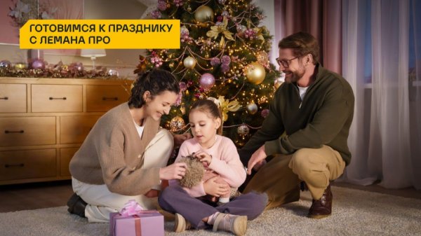 Встречаем Новый год вместе с Лемана ПРО!