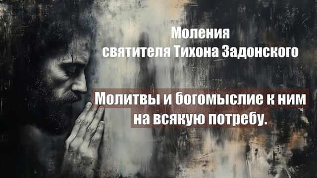 Моления святителя Тихона Задонского - Молитвы и богомыслие к ним на всякую потре смотреть онлайн