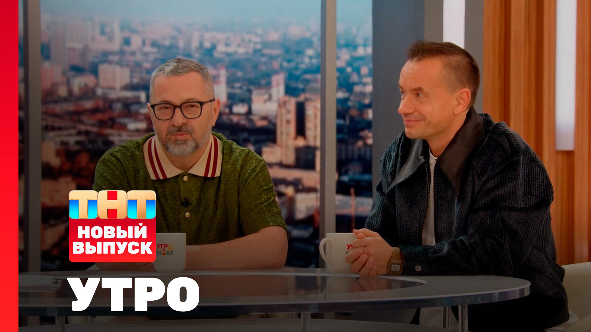 Утро ТНТ, 2 декабря 2025. Гости программы — Дискотека Авария смотреть онлайн