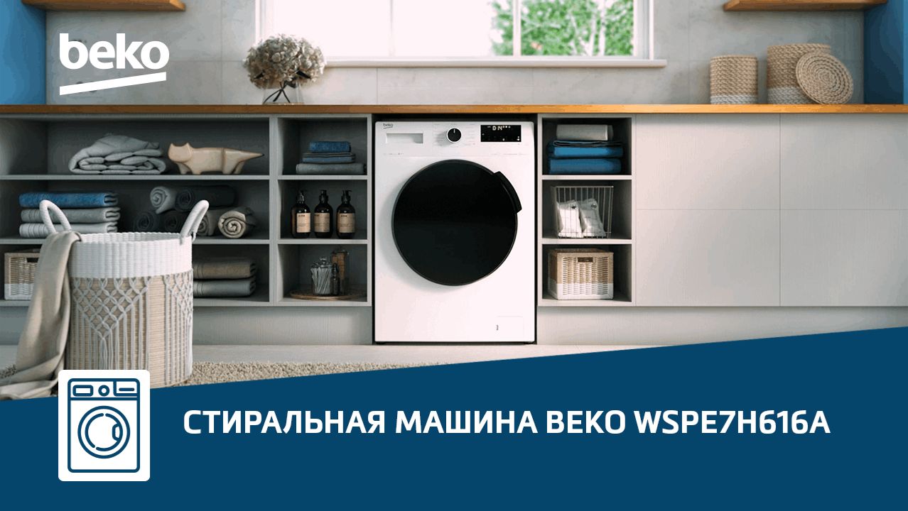 Обзор стиральной машины с паром #Beko WSPE7H616W смотреть онлайн