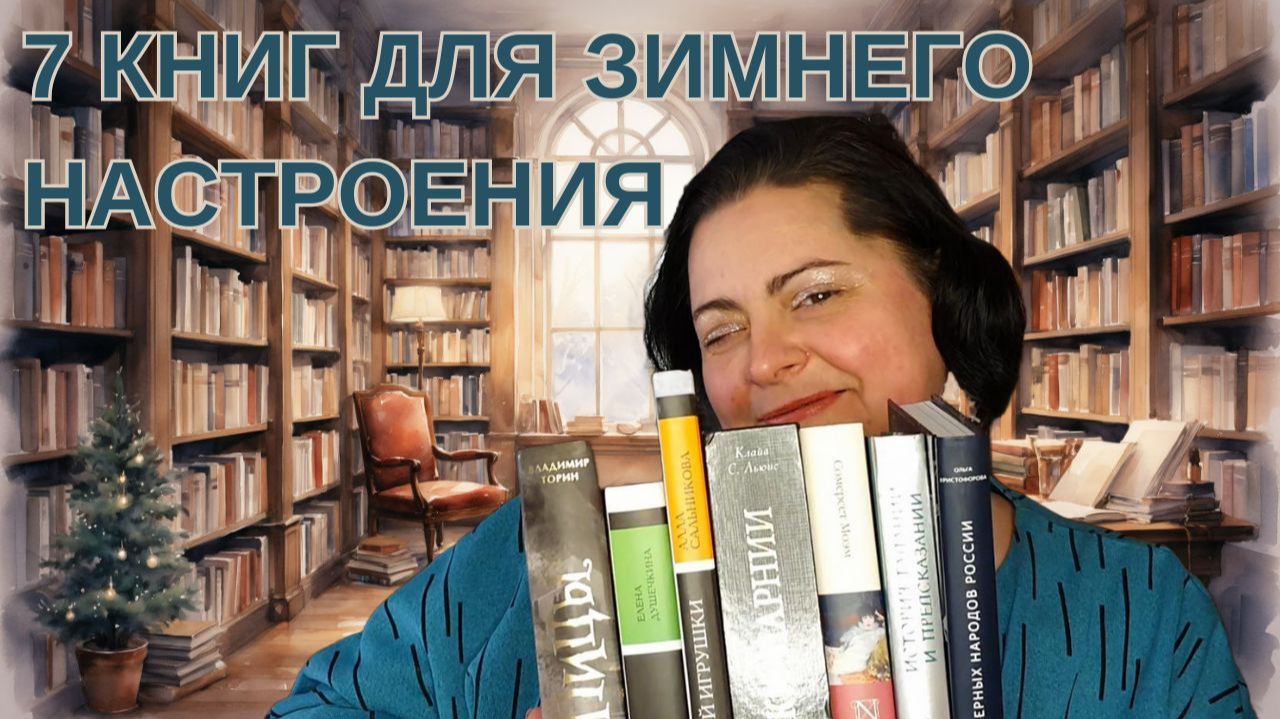 7 книг для создания зимнего настроения: фэнтези, мифы, елка с игрушками и... смотреть онлайн