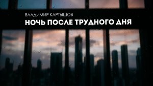 Владимир Картышов - Ночь После Трудного Дня (remake 2025) (HD)
