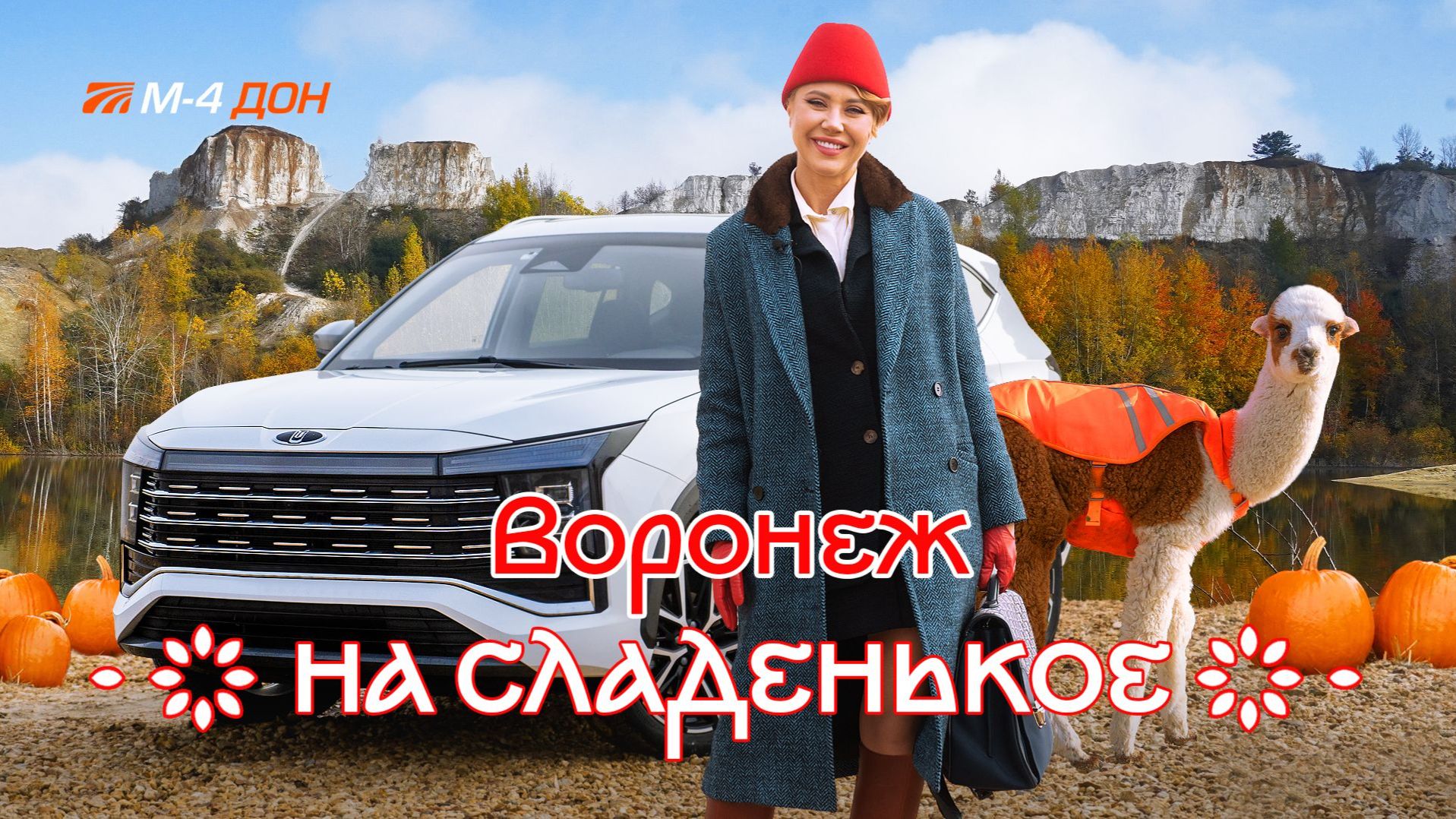 На сладенькое. В Воронеж по М-4 «Дон». Выпуск 5 смотреть онлайн