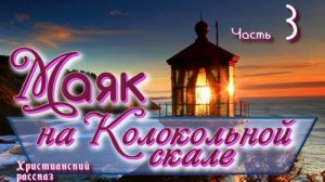 📗 "Маяк на Колокольной скале" Часть 3 ~ РАССКАЗ Христианский ~ 🟢 ПРОДОЛЖЕНИЕ СЛЕДУЕТ