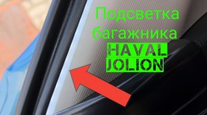 Подсветка багажника HAVAL jolion  ночью.  Просили, снял.