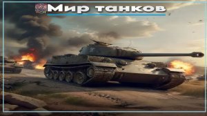 Мир танков / ПРОХОЖДЕНИЕ, СТРИМ 1!(Твич)