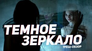 Темное зеркало - ТРЕШ ОБЗОР на фильм