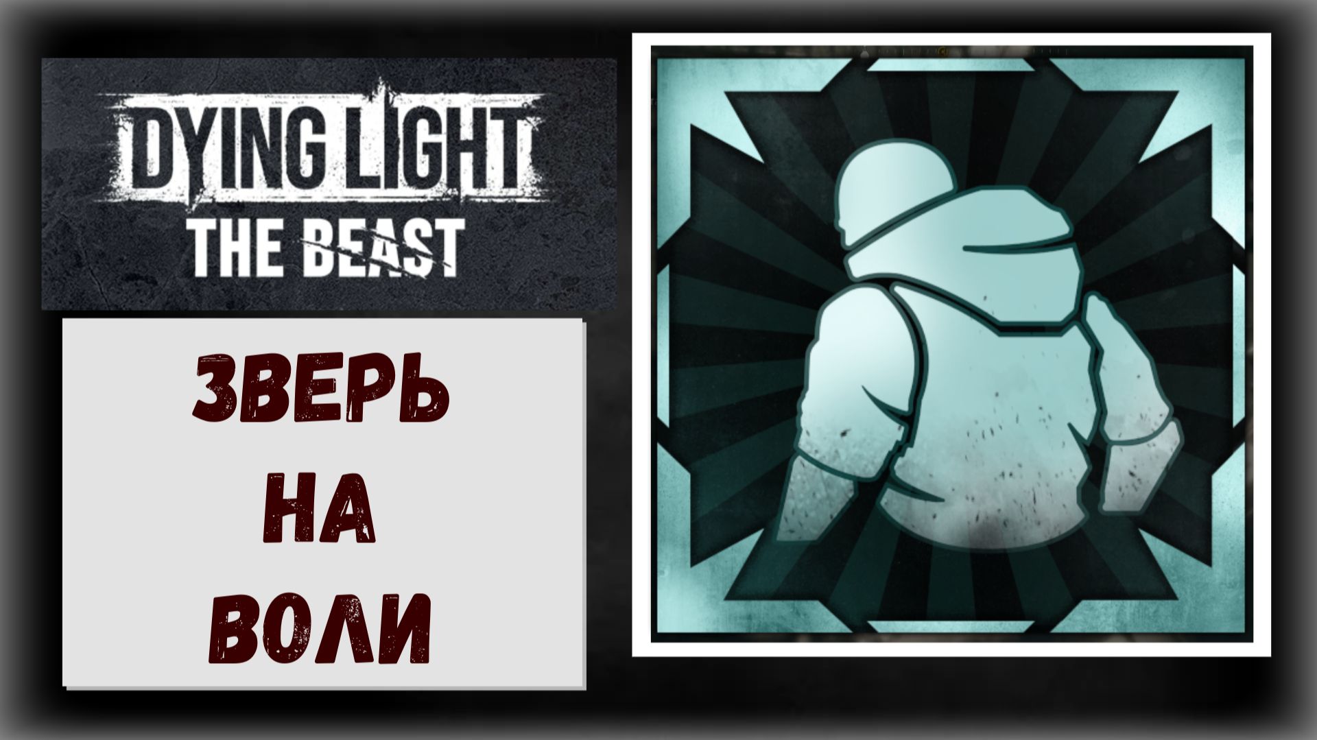 Dying Light: The Beast Внимание спойлер ! Трофеи «Взгляд в будущее» и ⚡Платина⚡ «Зверь на воли» смотреть онлайн