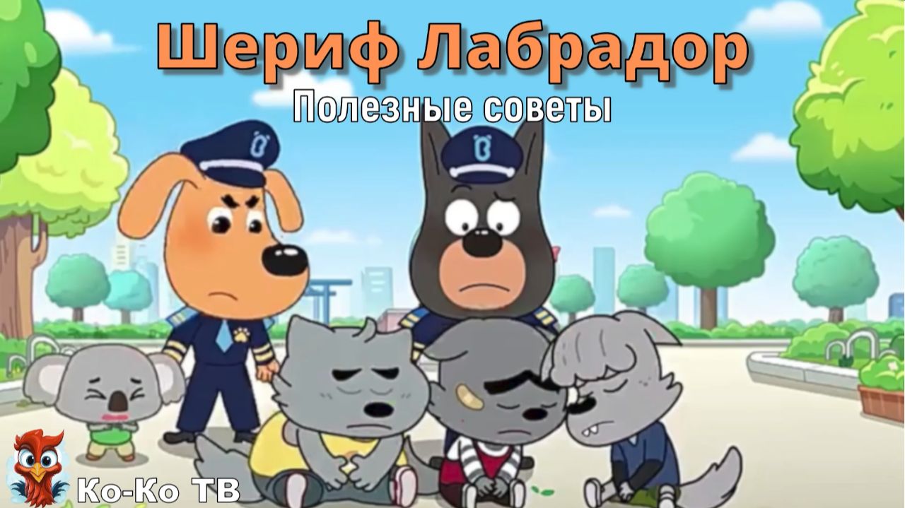 Шериф Лабрадор. Полезные советы. Сборник. Детская познавательная игра. смотреть онлайн