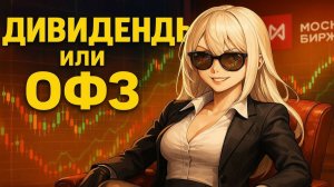 Дивидендный Акции или ОФЗ 🔥