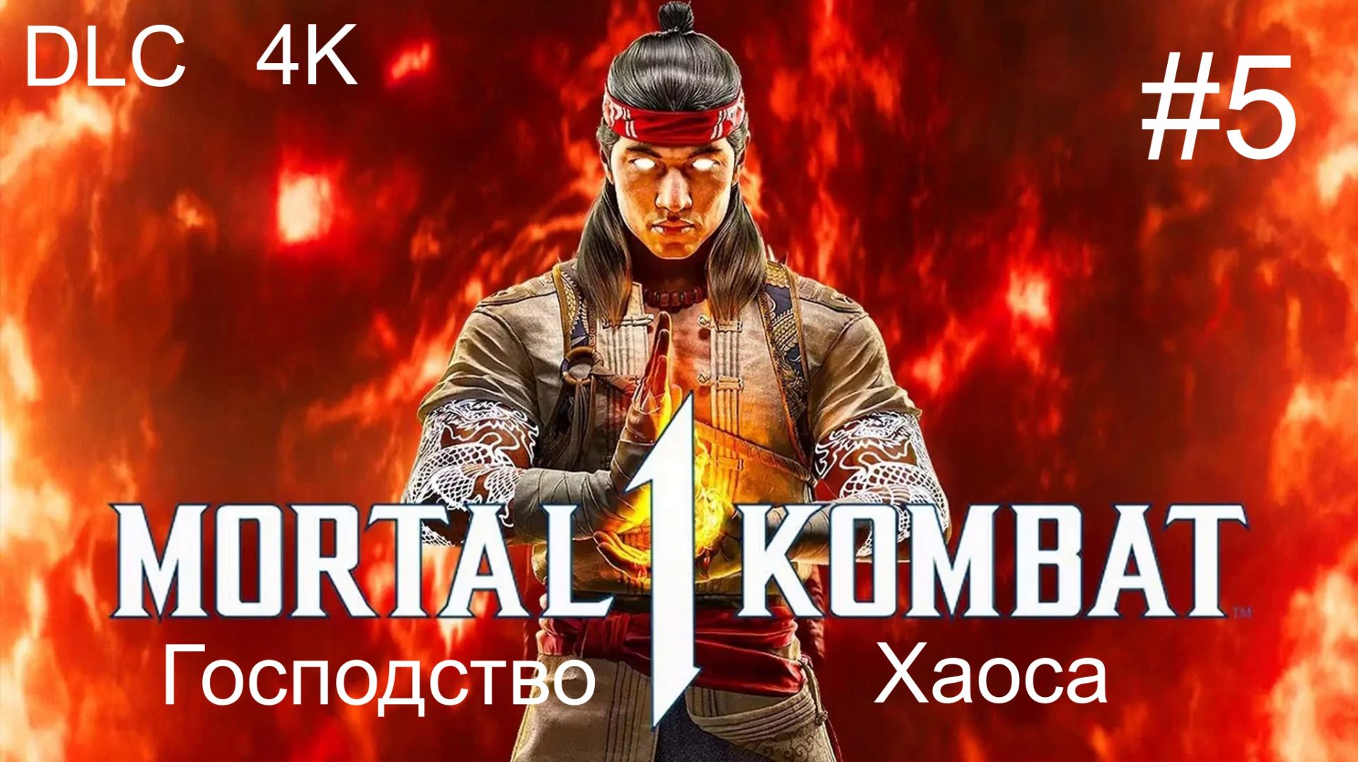 Mortal Kombat™ -1  (5-Серия) _Сюжет№2_ 4К