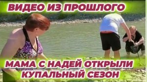 САМВЕЛ АДАМЯН, ПО ПРОСЬБАМ ЗРИТЕЛЕЙ, НАДЯ И МАМА ОТКРЫЛИ КУПАЛЬНЫЙ СЕЗОН, Я ЧУТЬ НЕ УТОНУЛ..