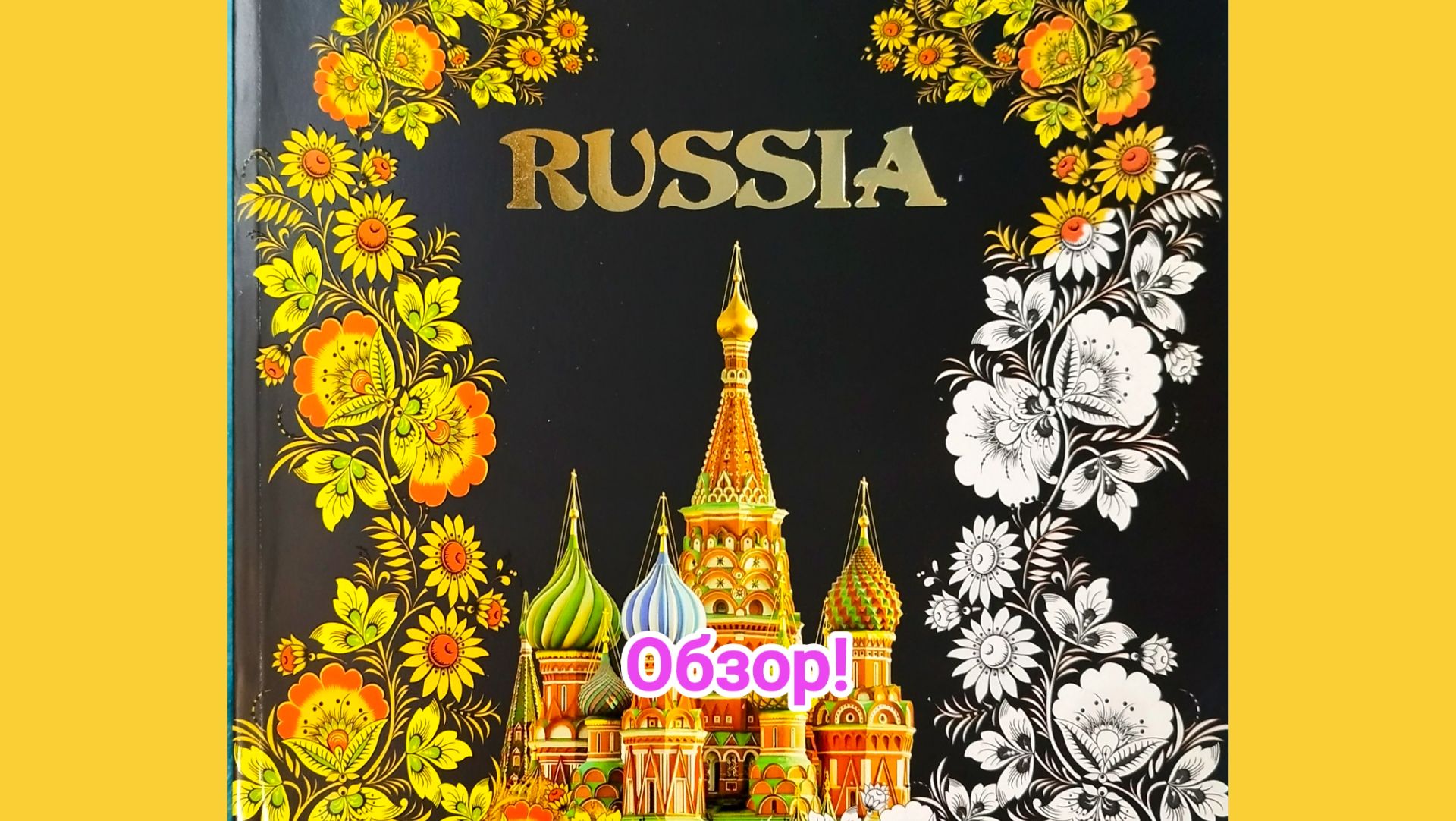 Раскраска Russia. Обзор! смотреть онлайн