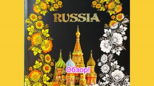 Раскраска Russia. Обзор!
