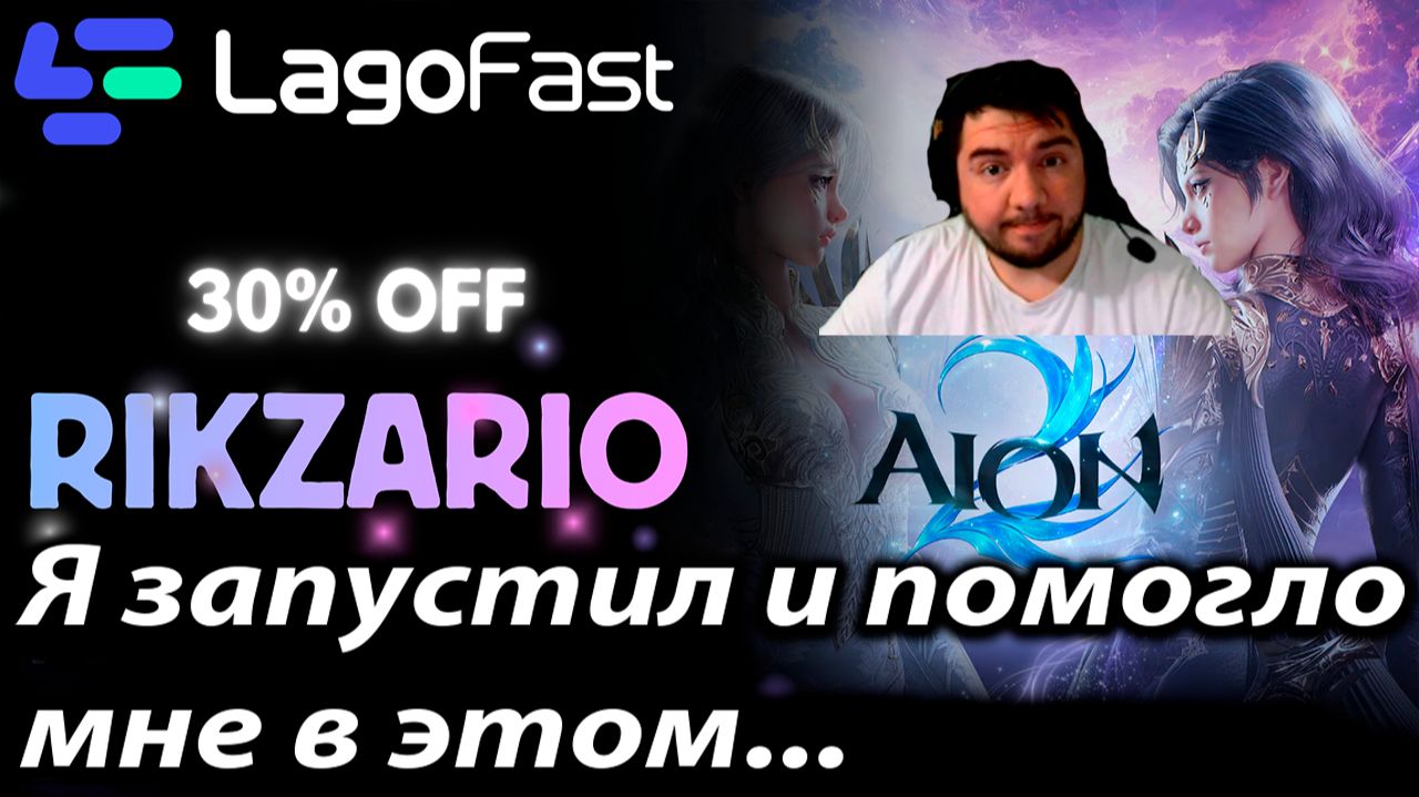 Вы все ещё не можете запустить Aion 2 ? Тогда мы идём к вам