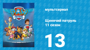 Щенячий патруль 11 сезон 13 серия (мультсериал, 2024)