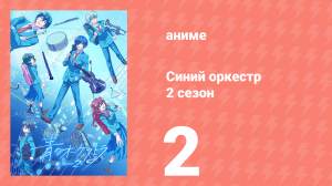 Синий оркестр 2 сезон 2 серия (аниме-сериал, 2025)