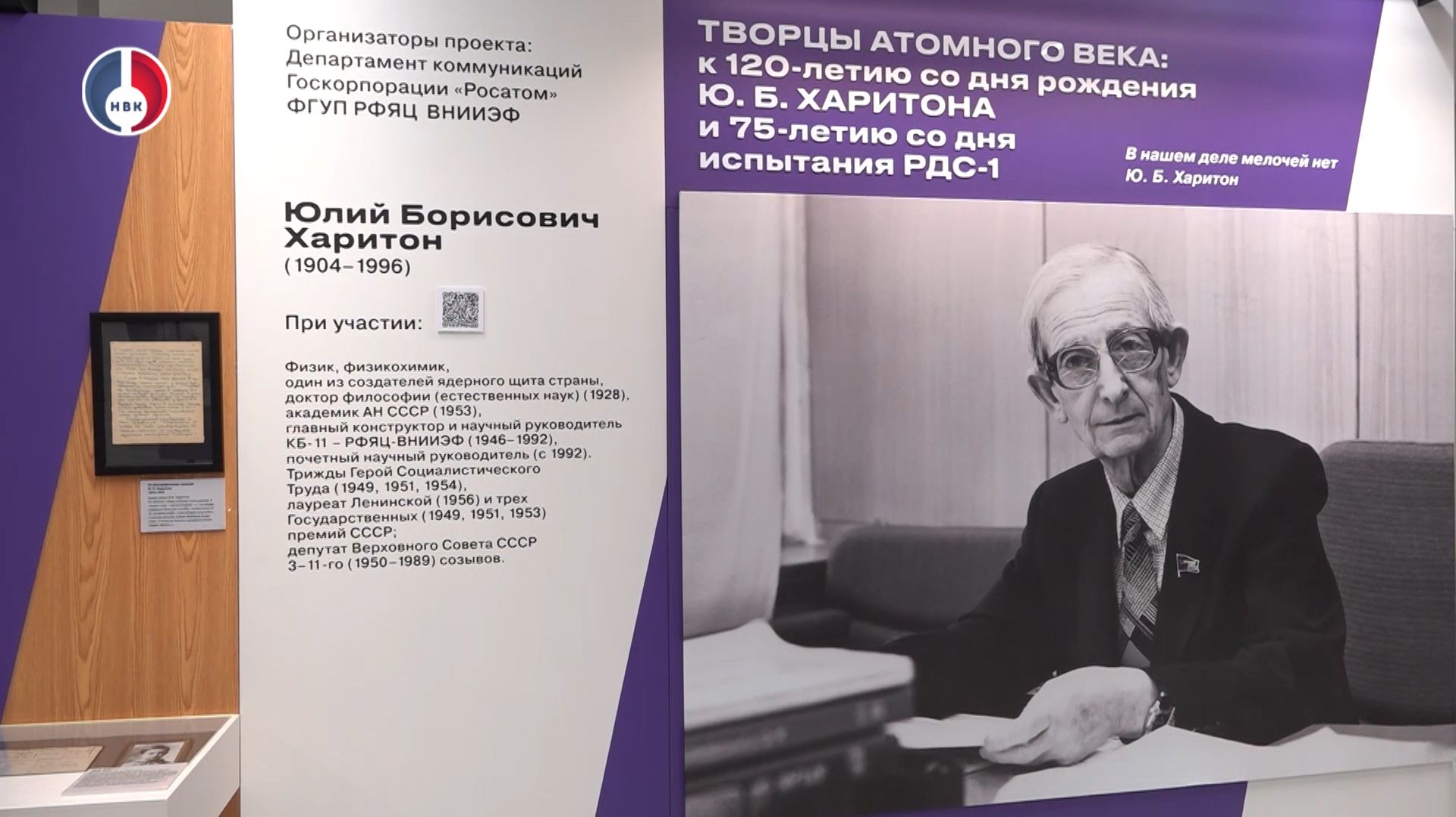 В Музейно-выставочном центре открылась передвижная выставка «Творцы атомного века» смотреть онлайн