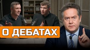 ПЛАТОШКИН | О дебатах Бондаренко / Васильев