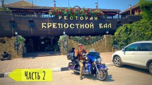 Мотопутешествие по Югу России. ч.2 (обзор г. Таганрог, г. Азов)