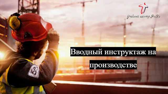 Вводный инструктаж на производстве смотреть онлайн