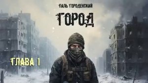 ГОРОД. Глава 1