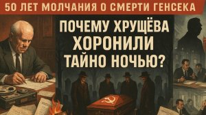 ПОЧЕМУ ХРУЩЁВА ХОРОНИЛИ ТАЙНО НОЧЬЮ？ Загадка кремлевских похорон