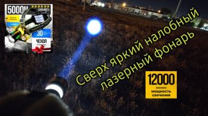 Лазерный налобный фонарик. Супер мощный!