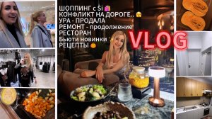 VLOG/ ШОППИНГ c Si ️/ КОНФЛИКТ НА ДОРОГЕ / УРА - ПРОДАЛА! РЕМОНТ ➡️ /  РЕСТОРАН/ Бьюти ✨/ РЕЦЕПТЫ