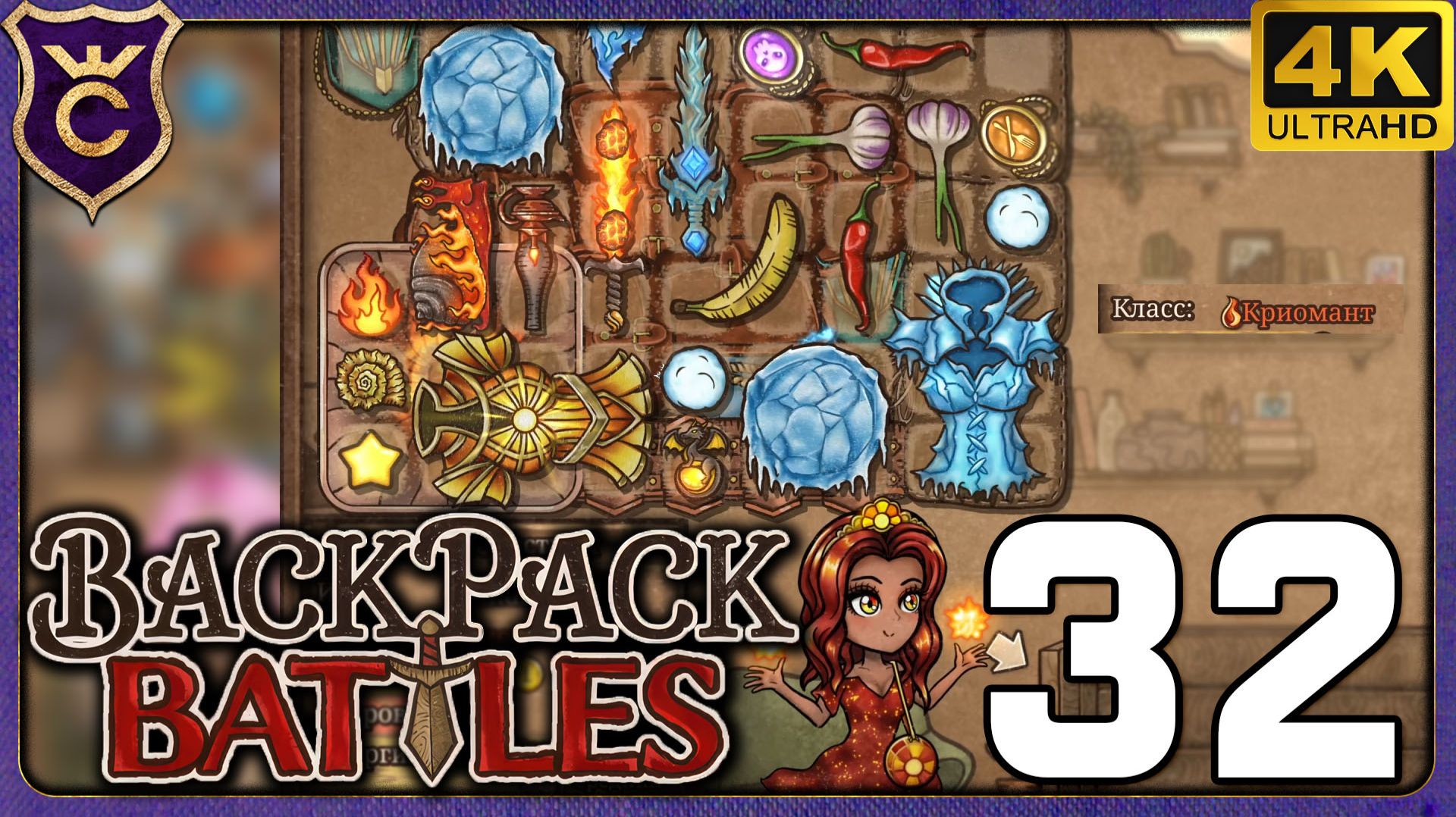 РАНДОМНЫЙ КРИОМАНТ! 32 Backpack Battles смотреть онлайн