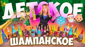 ДЕТСКОЕ ШАМПАНСКОЕ скупила ВСЕ и Попробовала 25 Вкусов✨