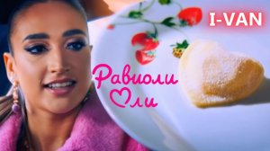 Равиоли Оли | Песня к фильму ужасов с О. Бузовой ″Равиоли Оли″ (2026)