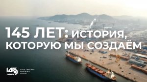 145 лет – от сердца к сердцу!