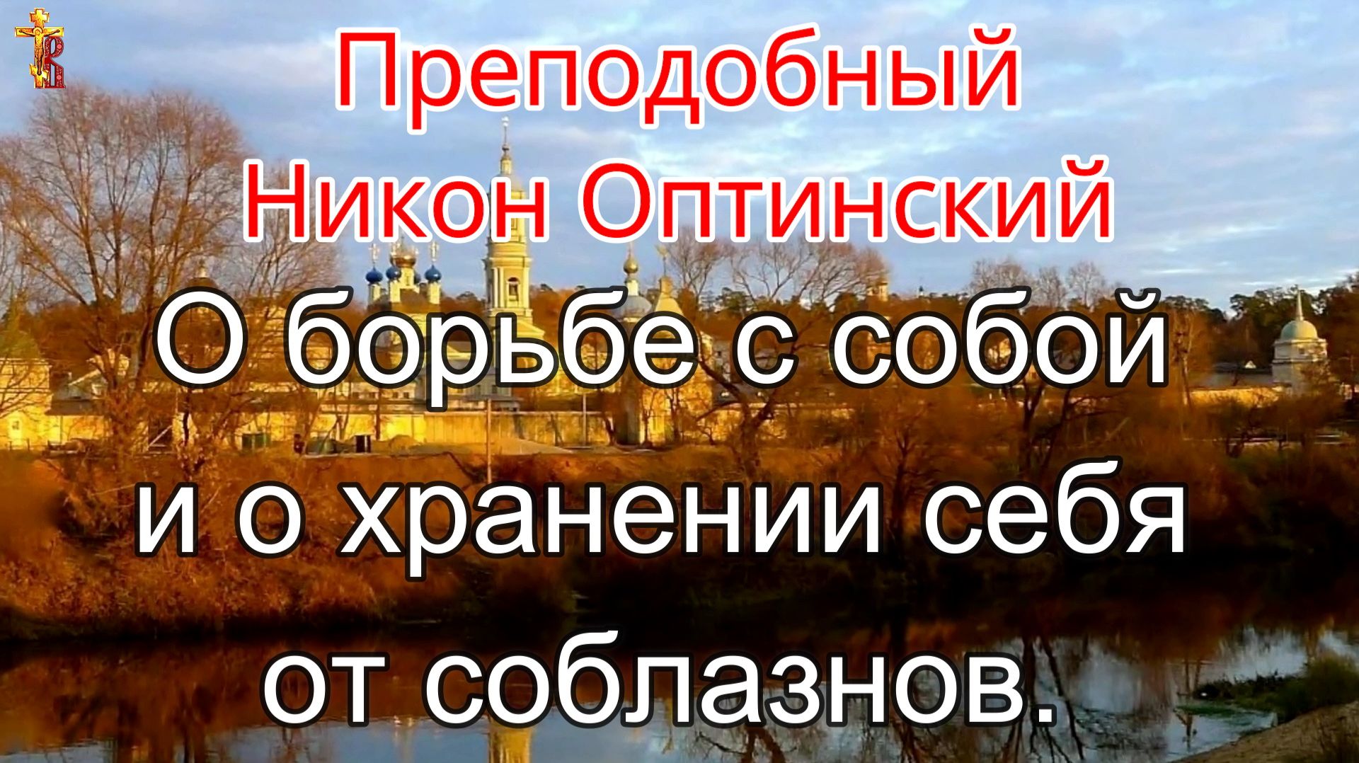 Завещание духовным детям. 2 Преподобный Никон Оптинский. смотреть онлайн