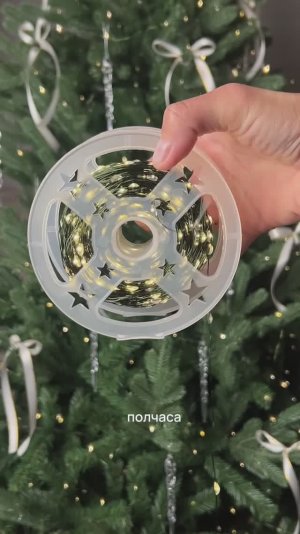 Как быстро намотать гирлянду "роса"