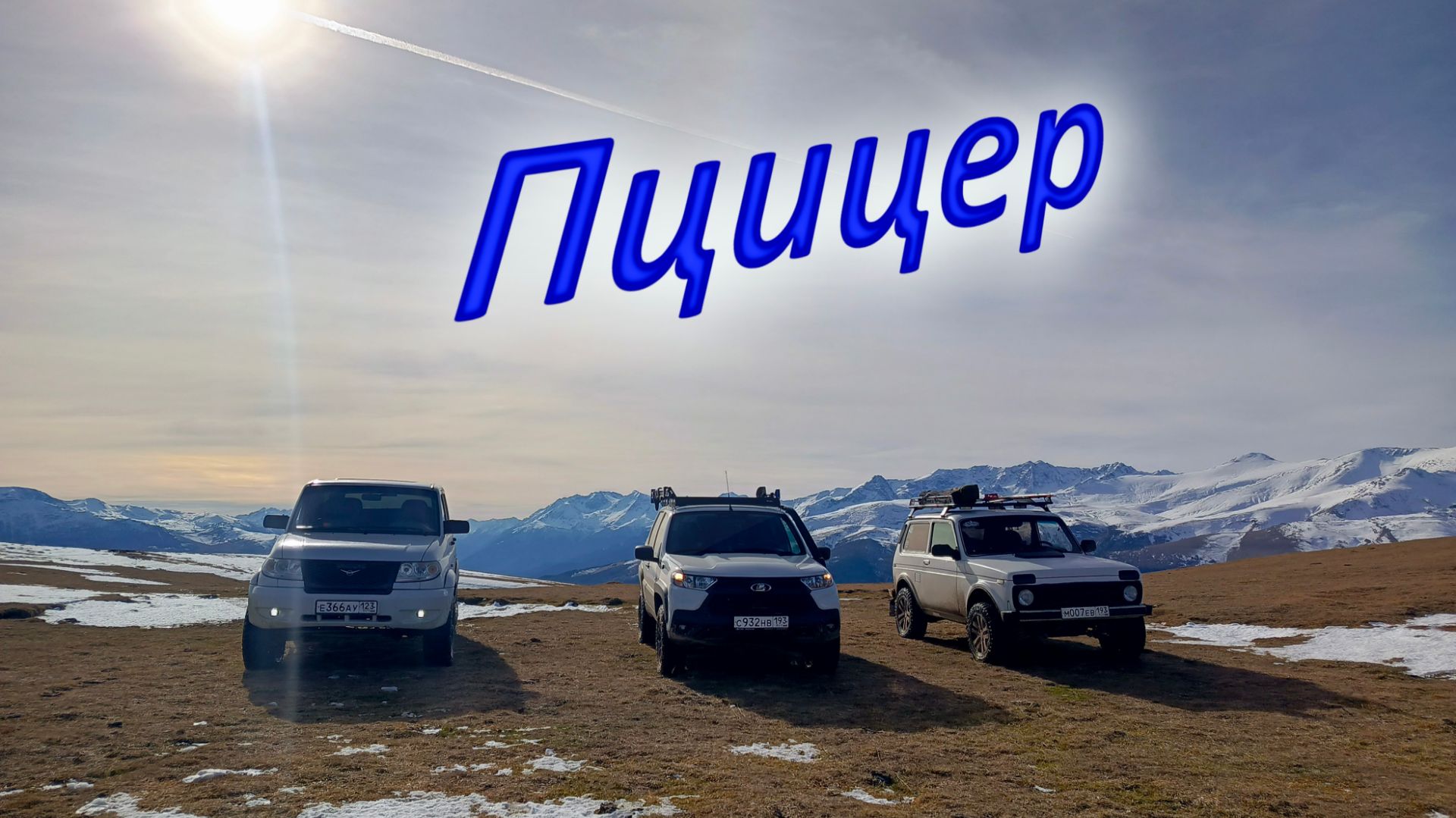 Большой и Малый Пцицер. 2 км над уровнем моря.