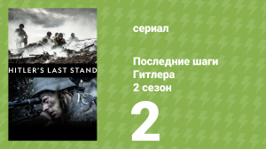 Последние шаги Гитлера 2 сезон 2 серия (документальный сериал, 2019)