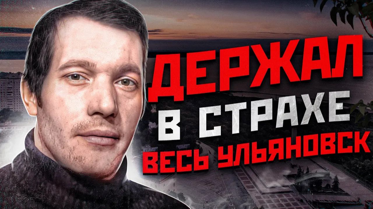 СЕРИЙНЫЙ УБИЙЦА ДЕВОЧЕК ИЗ УЛЬЯНОВСКА | Ульяновский Маньяк Анатолий Уткин смотреть онлайн