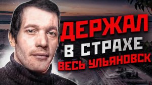 СЕРИЙНЫЙ УБИЙЦА ДЕВОЧЕК ИЗ УЛЬЯНОВСКА | Ульяновский Маньяк Анатолий Уткин