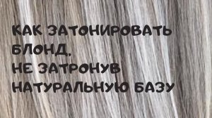 Как затонировать блонд не затронув натуральную базу