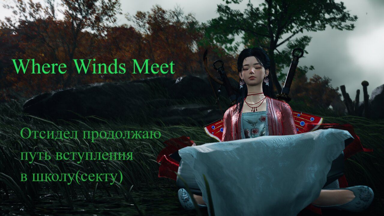 Where Winds Meet продолжаю вступать в школу(секту)