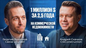 Как не переплатить миллионы при покупке и ремонте офиса. Андрей Скачков, гендиректор CreConstruction