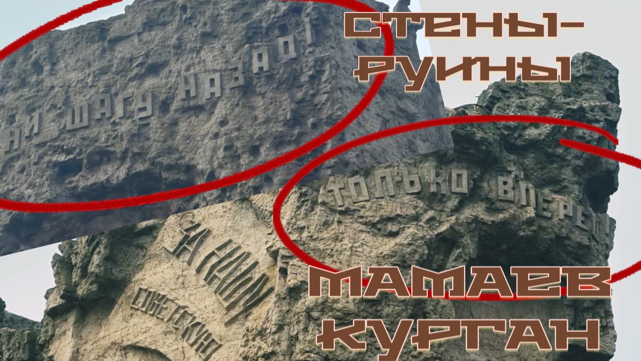 Стены руины. Мемориальный комплекс Мамаев курган.