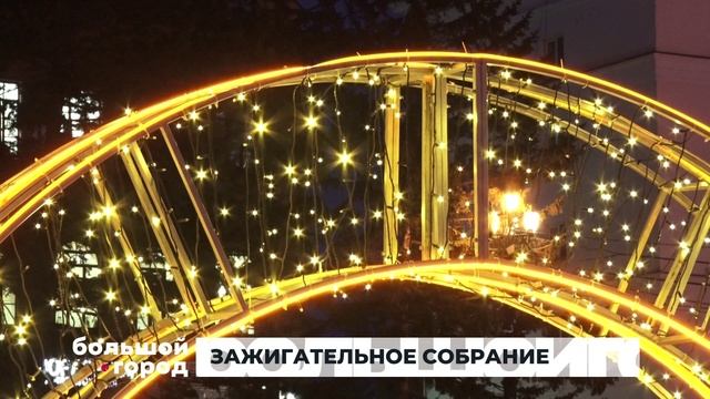 ЗАЖИГАТЕЛЬНОЕ СОБРАНИЕ. Большой город 02/12/2025 смотреть онлайн