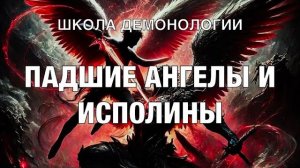 (Школа демонологии) Тема «Падшие ангелы и исполины».mp4