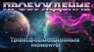 ПРОБУЖДЕНИЕ | Абсолютный Ченнелинг